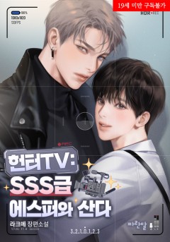 헌터TV: SSS급 에스퍼와 산다