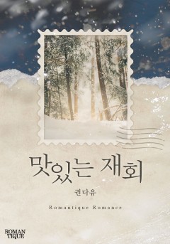 맛있는 재회