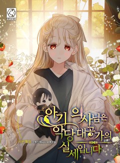아기 의사님은 악당 대공가의 실세입니다