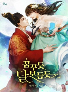 꿈꾸듯 달 보듬듯