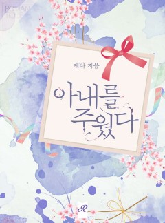 아내를 주웠다