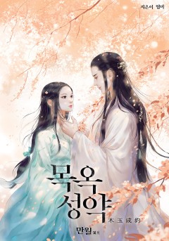 목옥성약 [단행본]