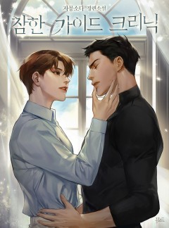 참한 가이드 크리닉