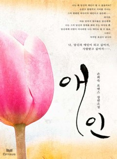 애인