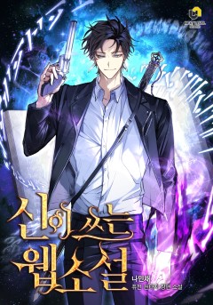 신이 쓰는 웹소설