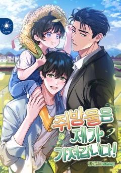 쥐방울은 제가 가져갑니다!
