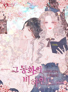 그 동화의 비하인드