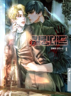 킬링 데드 3권 [클린버전][단행본]