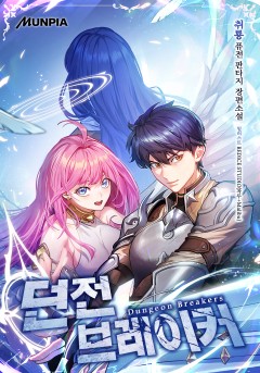 던전 브레이커