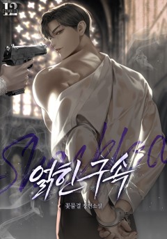 얽힌 구속
