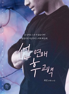 선 연애, 후 고백