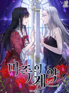 마족의 계약