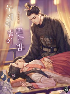 두 개의 별이 뜨는 밤