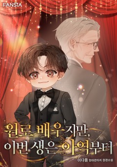 원로배우지만 이번 생은 아역부터