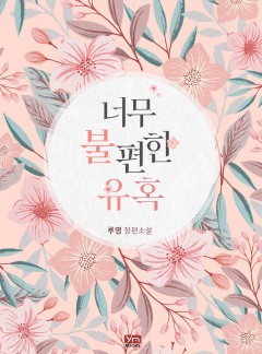 너무 불편한 유혹 [개정판]