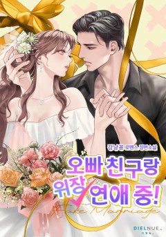 오빠 친구랑 위장 연애 중!