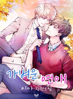 가벼운 연애 [BL][외전증보 개정판]
