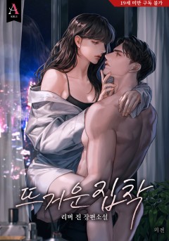 뜨거운 집착 외전 [19세 완전판] [단행본]
