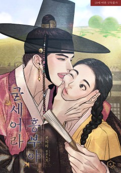 굳세어라 흥부야[19세 완전판]