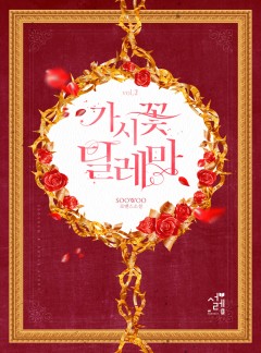가시꽃 딜레마