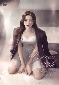비즈니스 와이프
