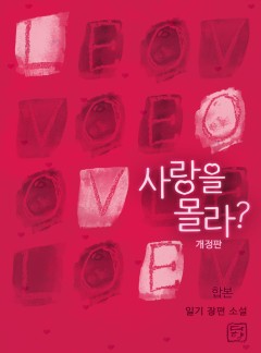 사랑을 몰라?