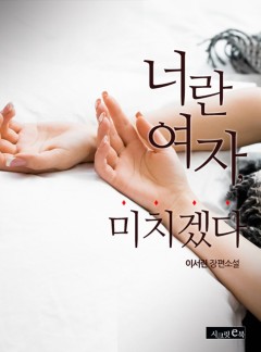 너란 여자, 미치겠다