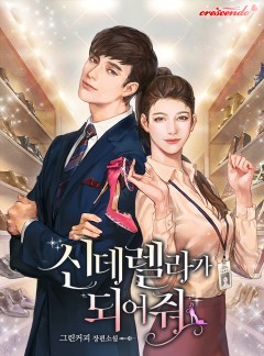 신데렐라가 되어줘