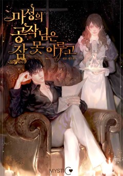 마성의 공작님은 잠 못 이루고 외전 [단행본]