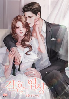 결혼 협상