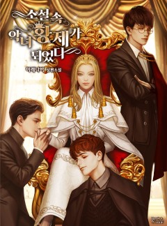 소설 속 악녀 황제가 되었다 [외전완결]