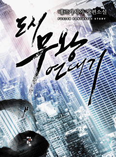 도시 무왕 연대기