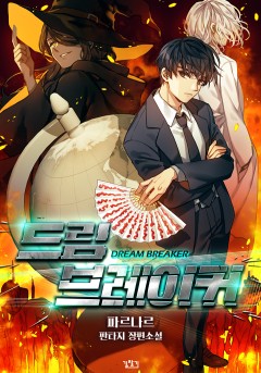 드림 브레이커