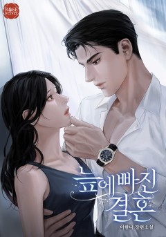 늪에 빠진 결혼