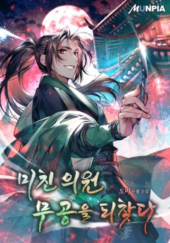 미친 의원 무공을 되찾다[단행본]