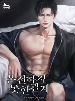 온전하지 못한 관계