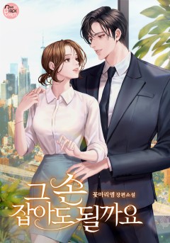 그 손 잡아도 될까요