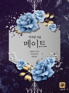 메이트[15세 개정판]