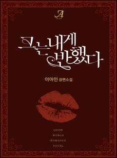 그는 내게 반했다