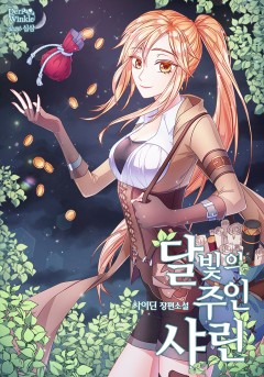 달빛의 주인 샤린 [완결]