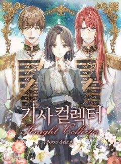 기사 컬렉터(Knight Collector)