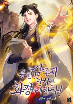퓨전삼국지 천하를 화평하게 하라!