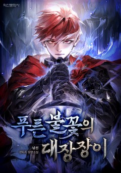 푸른 불꽃의 대장장이