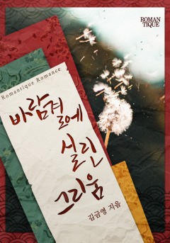 바람결에 실린 그리움 [단독선공개]