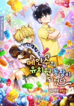 메인수의 유치원 동창이 되었다