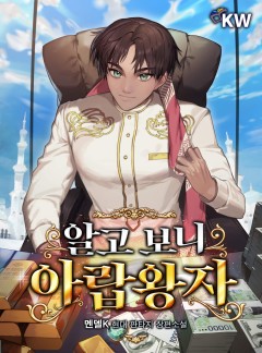 알고 보니 아랍왕자