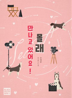 몰래 만나고 있어요!