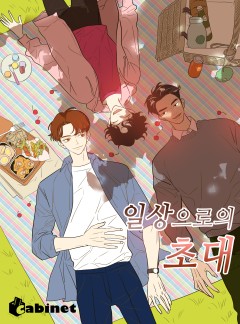 일상으로의 초대 [단독 선공개]