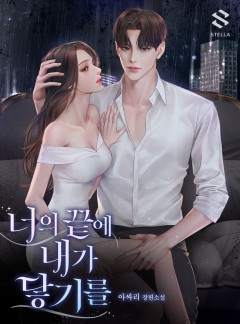 너의 끝에 내가 닿기를