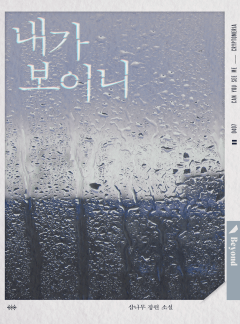 내가 보이니(클린버전)